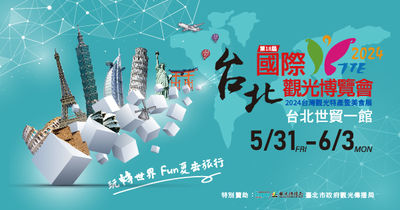 台北觀光博覽會5/31起世貿登場
