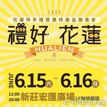 ▲▼花蓮震後振興,將於6 /15 ~16於新北市辦理特色伴手禮及農特產品展售會。(圖/花蓮縣政府提供,下同)