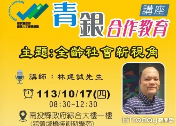 ▲青銀合作教育講座活動開放報名。(圖/南投縣政府提供)