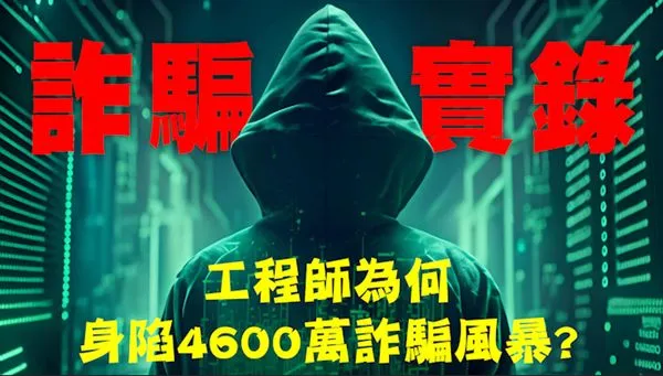 詐騙猖獗,一位工程師被詐4,600萬元,畢生積蓄蒸發;民眾一定要提高警覺,投資找合法機構、不聽信明牌。