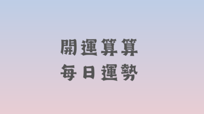 0119本日星運勢│金牛最幸運、天秤要加油