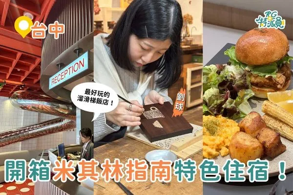 ▲▼開箱台中米其林指南住宿!。(圖/ReadyGo提供)