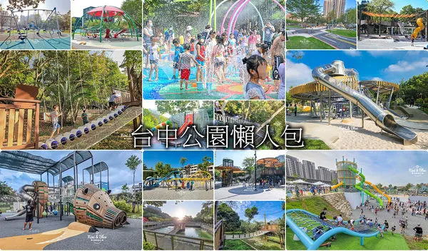 ▲▼台中25個特色公園、溜滑梯懶人包。(圖/部落客nini and blue提供)