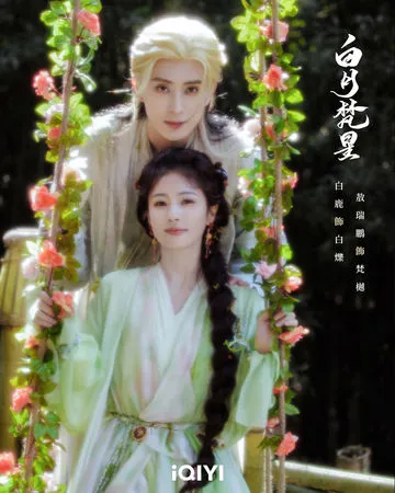 ▲《白月梵星》由白鹿、敖瑞鵬主演。(圖/iQIYI愛奇藝國際版提供)