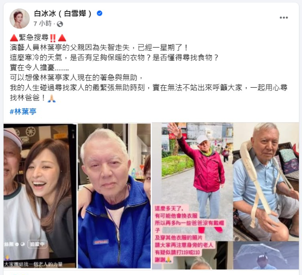 ▲▼白冰冰幫PO林葉亭尋父文。(圖/翻攝自臉書)