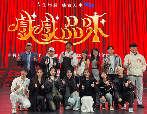 圖三:世新大學產學合作戲劇才藝選秀節目《戲戲品味》參賽選手們與主持人、評審、製作人合影。(圖/世新大學提供)