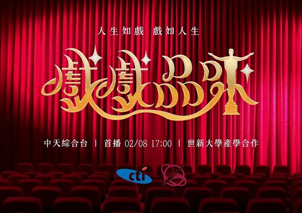 圖五:世新大學產學合作戲劇才藝選秀節目《戲戲品味》將於2月8日起,每週六下午5點在中天綜合台、YouTube「中天娛樂頻道」播出。(圖/世新大學提供)