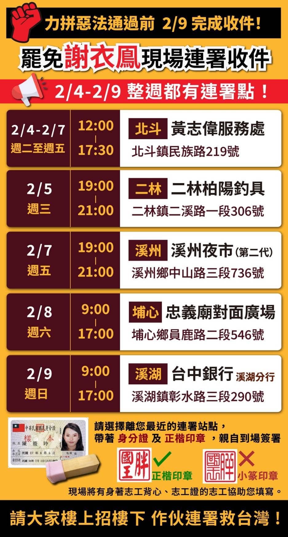 ▲▼我愛溪州粉專列出5處罷免連署地點,喊話罷免國民黨彰化立委謝衣鳳。(圖/翻攝自Facebook/我愛溪州 I Love Hsichou )