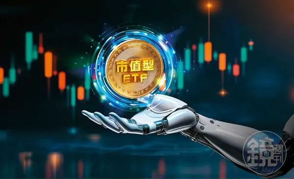 市值型ETF編制原則,在能及時反映市場主流趨勢,掌握大盤漲跌。