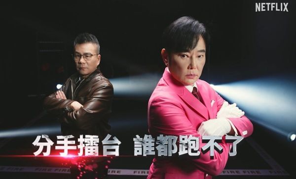 ▲▼《分手擂台》才爆將驚喜回歸,原來一切都是為戲劇宣傳。(圖/翻攝自Facebook/Netflix)