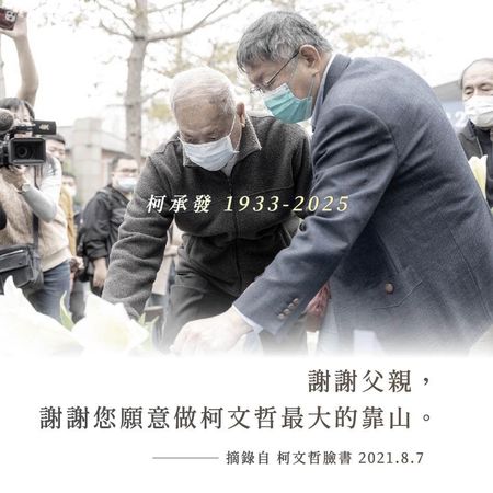 ▲▼柯爸逝世,柯文哲臉書粉絲專頁發文。(圖/柯文哲臉書)
