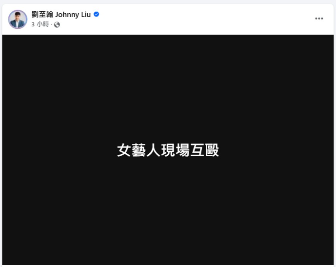 ▲▼《好運來》侯怡君暴打小三被指入戲太深,劉至翰PO影片。(圖/翻攝自臉書)