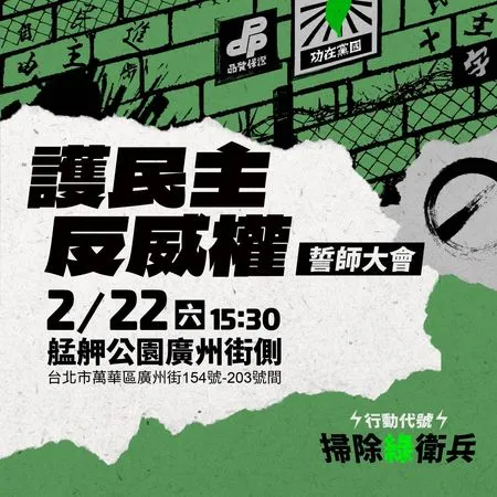 ▲▼黃國昌協助公民舉辦的「掃除綠衛兵」活動,將於2月22日進行實體行動。(圖/記者袁茵翻攝)