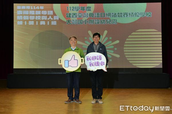 ▲台南市教育局20日在中西區協進國小舉辦「表揚推展母語績優學校與人員頒獎典禮」,由教育局副局長王崑源代表市府表彰母語競賽優秀學生,嘉勉積極推動母語教育有功人員。(圖/記者林東良翻攝,下同)