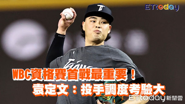 ▲▼ WBC資格賽首戰最重要!袁定文:投手調度考驗大 。