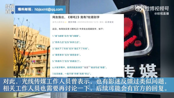 ▲《哪吒2》被抓包出現多處字幕錯誤。(圖/翻攝自微博)