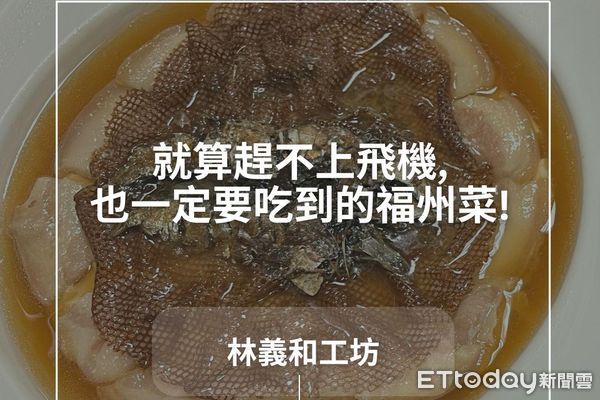 ▲▼「馬祖特色美食週」2/26君品酒店登場,頤宮中餐廳攜手七大馬祖特色餐廳呈現道地風味 。(圖/記者林名揚翻攝)