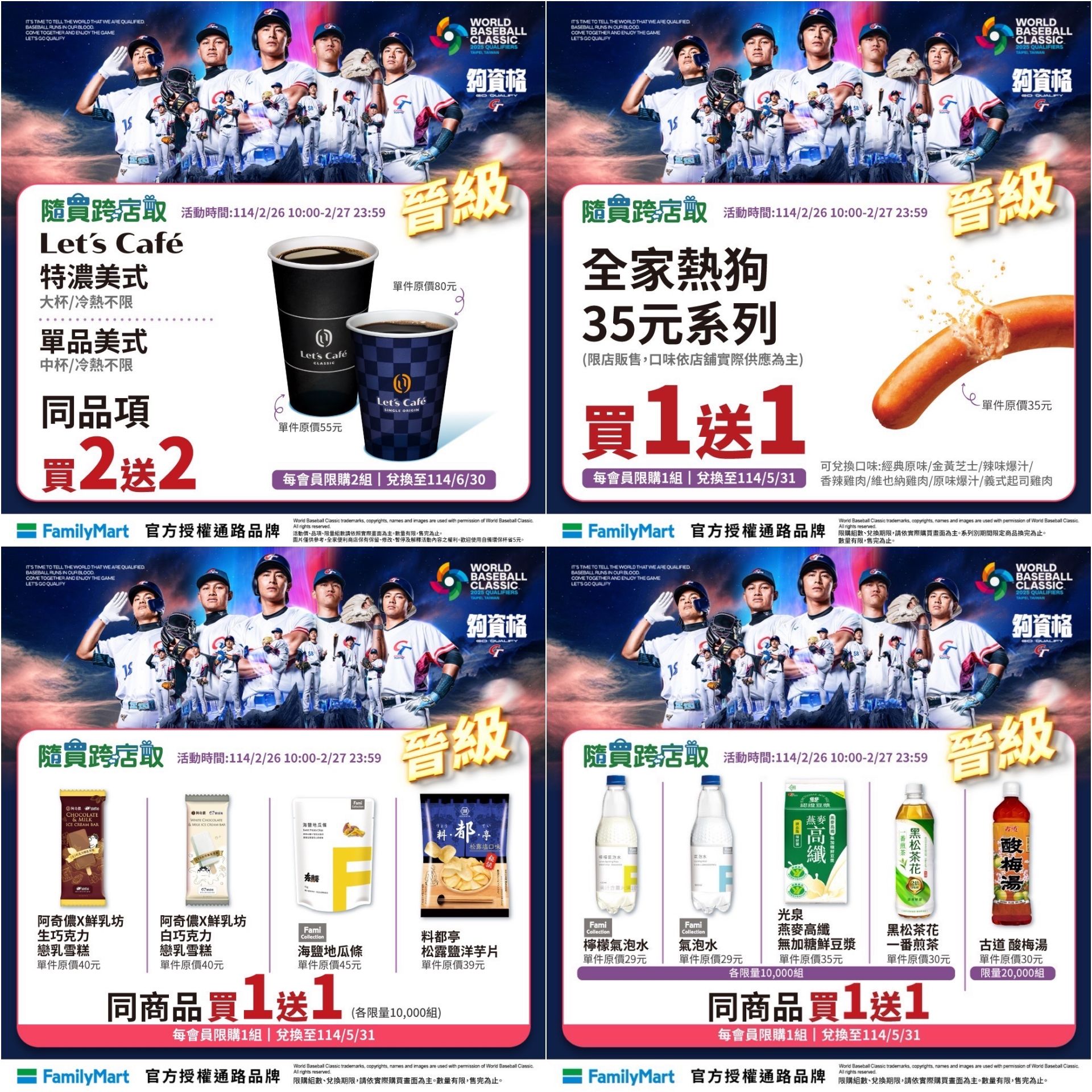 ▲▼超商狂發優惠,歡慶中華隊晉級WBC經典賽。(圖/業者提供)