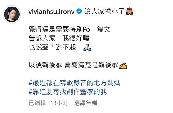 ▲徐若瑄承諾「以後觀後感,會寫清楚是觀後感」。(圖/翻攝自Instagram/vivianhsu.ironv)