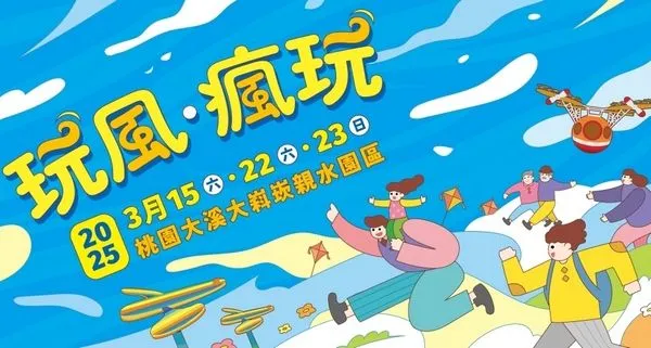 ▲2025桃園追風公園裝置藝術與親子活動登場