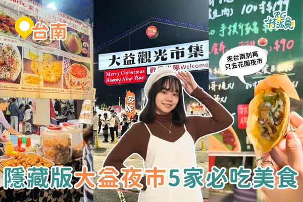 ▲▼5家大益夜市必吃美食攻略。(圖/ReadyGo提供)