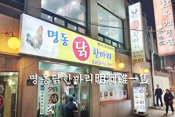 ▲▼首爾明洞雞一隻 명동닭한마리︱平價好吃中文介紹,近捷運與教堂。(圖/部落客wisely授權提供)
