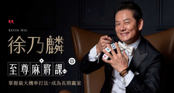 徐乃麟的麻將課吸引網友揪團報名。(圖/翻攝自ShiFu師父)