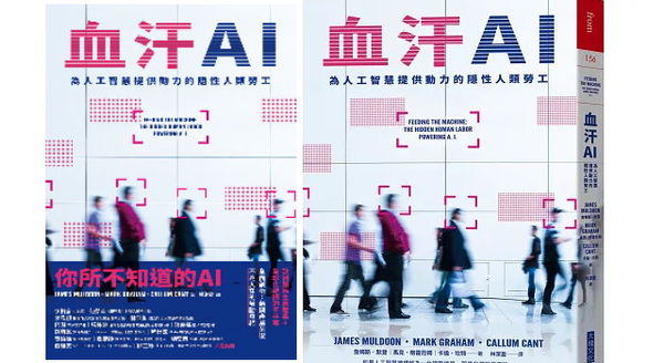 血汗AI:為人工智慧提供動力的隱性人類勞工
