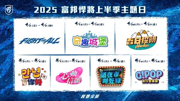 ▲2025年富邦悍將上半季主題日。(圖/富邦悍將提供)