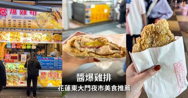▲▼花蓮東大門夜市必吃:【醬爆雞排】起司+火腿夾心,炸物界的三明治,直接封神。(圖/部落客胖貓咪授權提供)