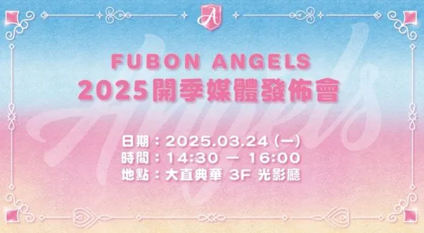 ▲▼ Fubon Angels 開季媒體發佈會24日登場 開放粉絲購票觀禮。(圖/富邦悍將提供)