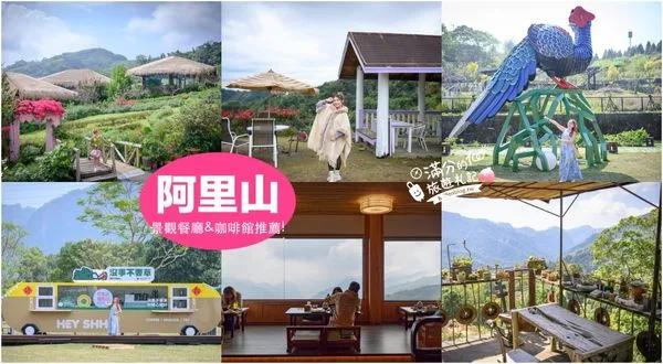 ▲▼TOP8個阿里山景觀咖啡館.看山景.望茶田.賞雲海.品咖啡喫茶一次滿足。(圖/部落客滿分授權提供)