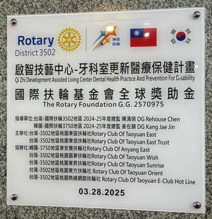 ▲國際扶輪全球獎助金助楊梅啟智技藝訓練中心牙科室啟用。(圖/桃園東信扶輪社提供)