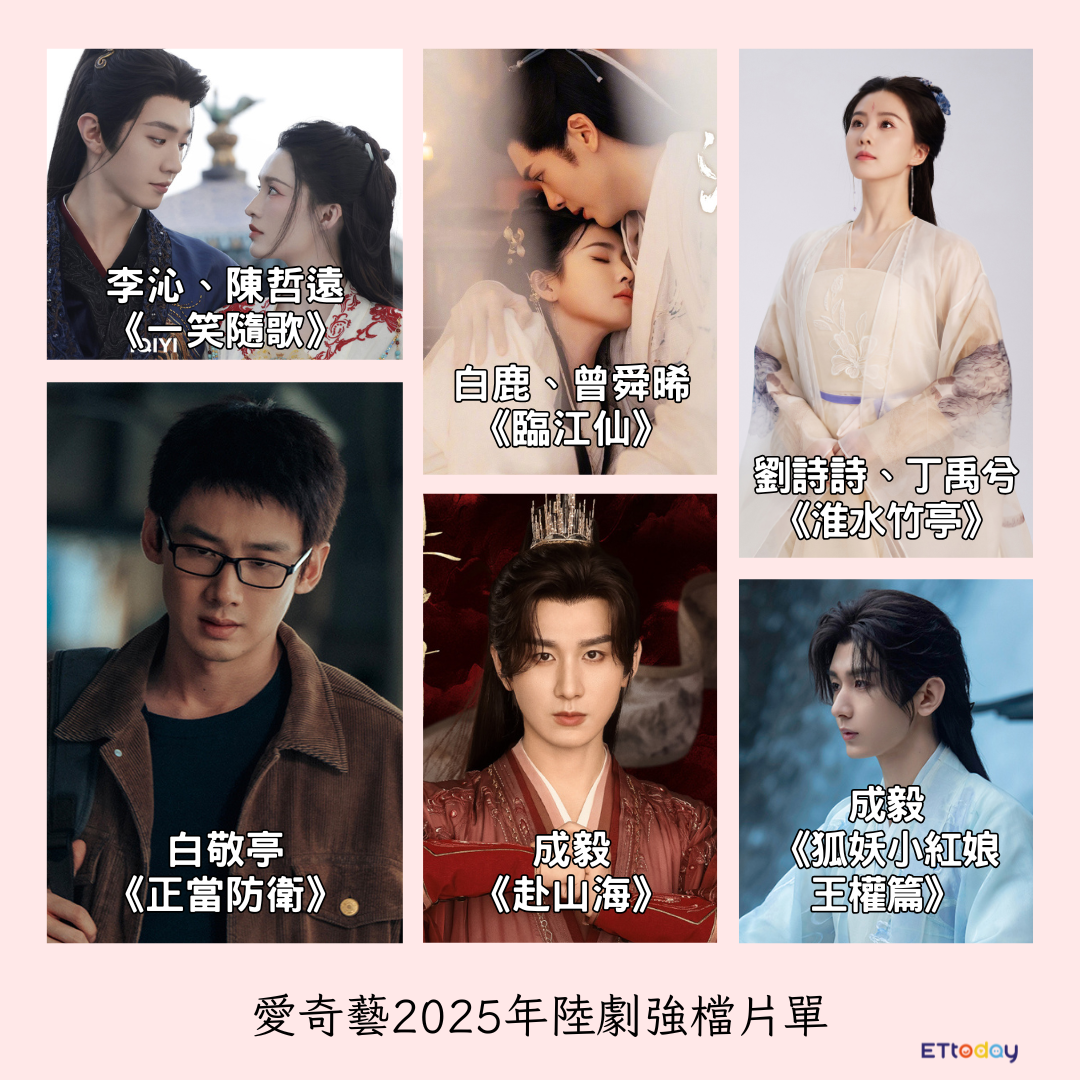 ▲愛奇藝2025年陸劇強檔片單。(圖/ETtoday製圖)