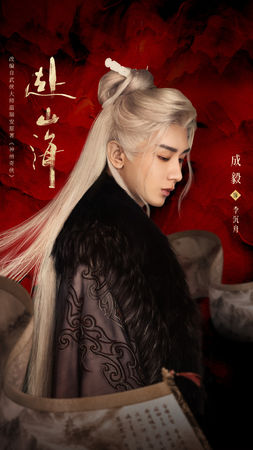 ▲成毅主演《赴山海》。(圖/翻攝自微博/赴山海)