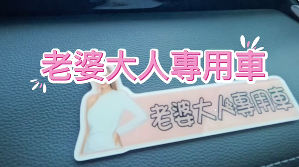 ▲▼祖雄偷買車送老婆!佳娜開車門「驚見本人照片」傻眼。(圖/翻攝自YouTube/佳娜祖雄“蒳家人” TT FAMILY)