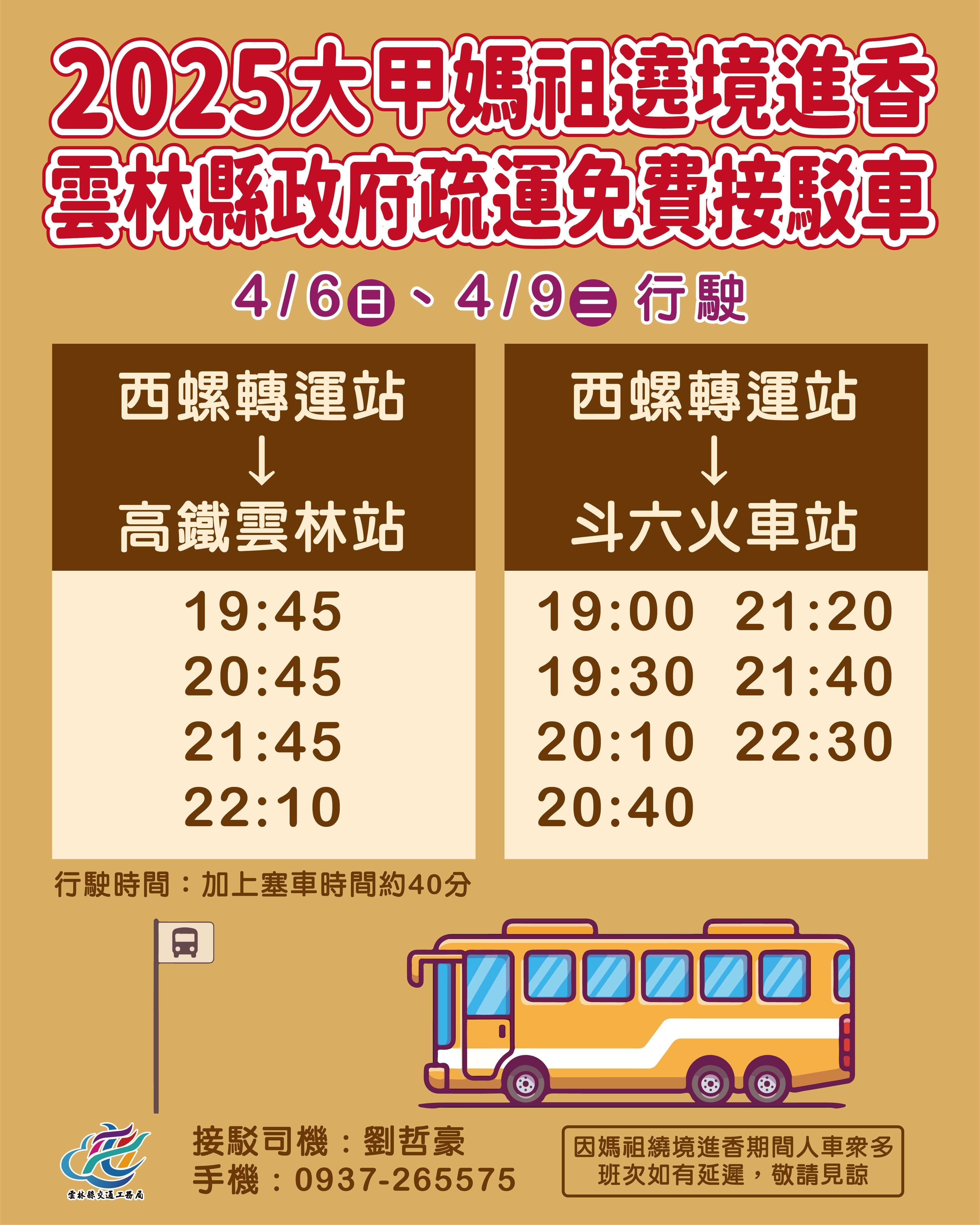 ▲2025年大甲鎮瀾宮媽祖遶境進香活動遶境路線將經過雲林地區,縣政府特別規劃免費接駁專車。(圖/記者游瓊華翻攝)