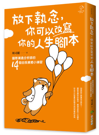 ▲▼ 《放下執念,你可以改寫你的人生腳本》國際溝通分析師的14個自我療癒小練習 。(圖/小樹文化)