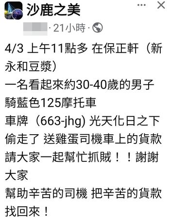 ▲▼1名機車男子趁司機下車送雞蛋,偷走車上5萬元貨款,警方全力追緝。(圖/翻自沙鹿之美)