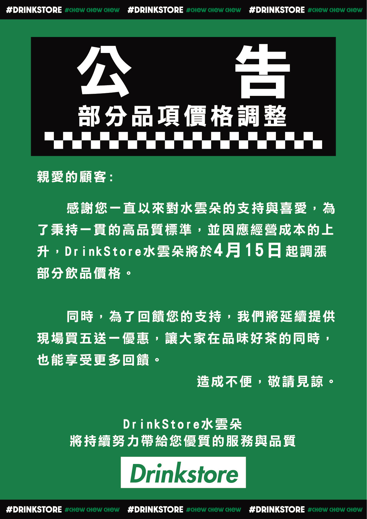 ▲DrinkStore水雲朵春夏換季漲價公告。(圖/翻攝自DrinkStore水雲朵)
