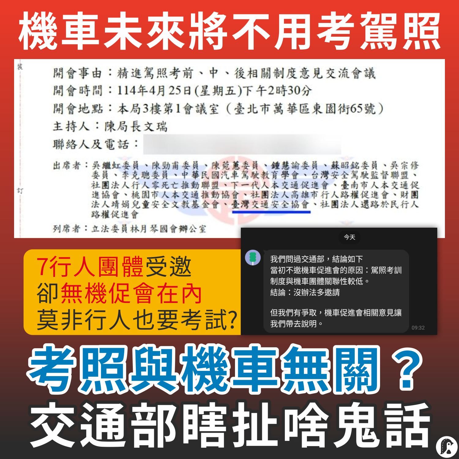 ▲▼公路局4月25日召開精進駕照制度未邀機車路權團體,引發不滿。(圖/翻攝臉書「企鵝交通手札」)