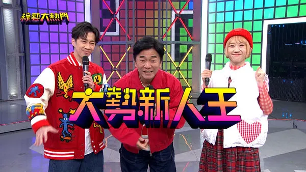 ▲《綜藝大熱門》邁入第12年,推出創新企劃,全新音樂單元《大勢新人王》。(圖/好看娛樂)