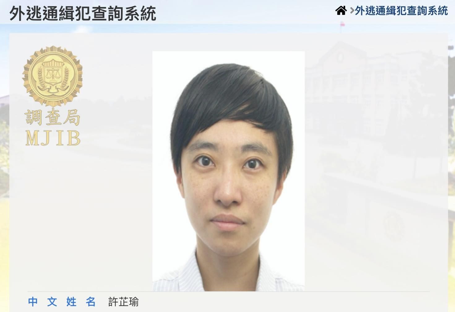 ▲許芷瑜被列為外逃通緝犯。(圖/翻攝自調查局)