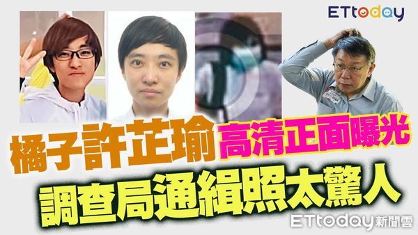 ▲▼橘子許芷瑜通緝照 。(圖/合成圖)