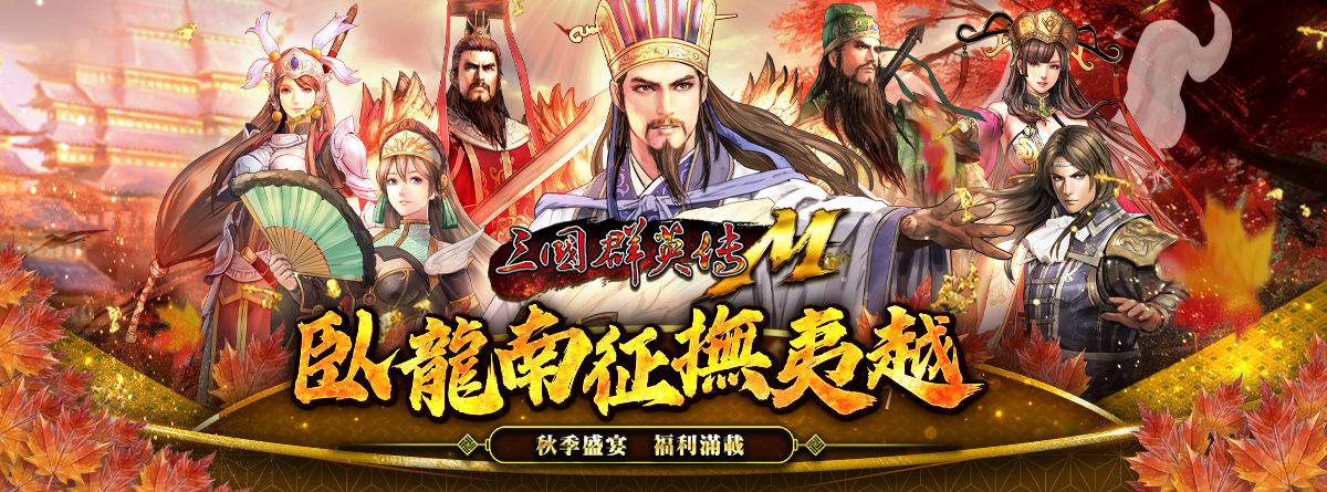 ▲三國群英傳M。(圖/翻攝自「三國群英傳M」臉書粉專)