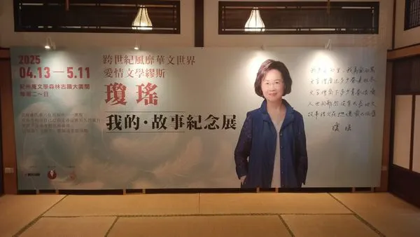 ▲▼瓊瑤紀念展覽。(圖/翻攝自FACEBOOK/瓊瑤)