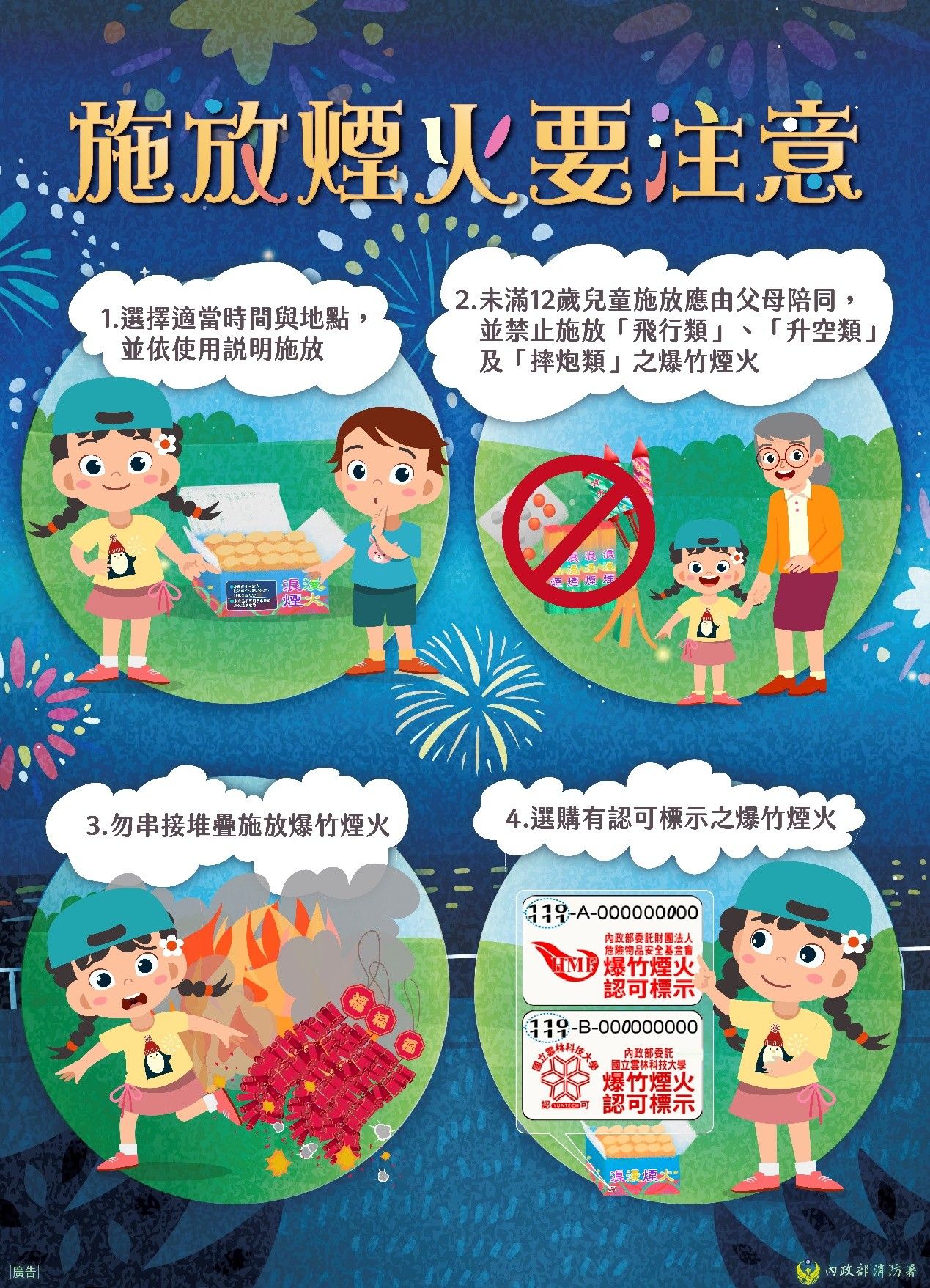 ▲基隆消防局推「五要五不」煙火安全指南。(圖/記者郭世賢翻攝)