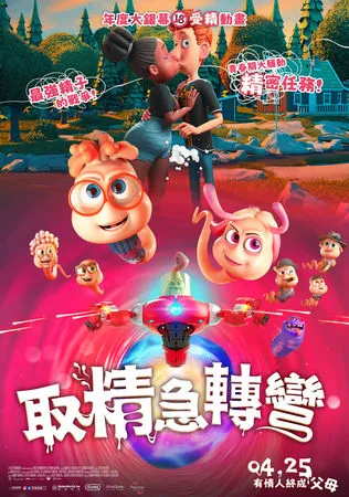 ▲《取精急轉彎》即將在4月25日在台上映。(圖/原創娛樂提供)