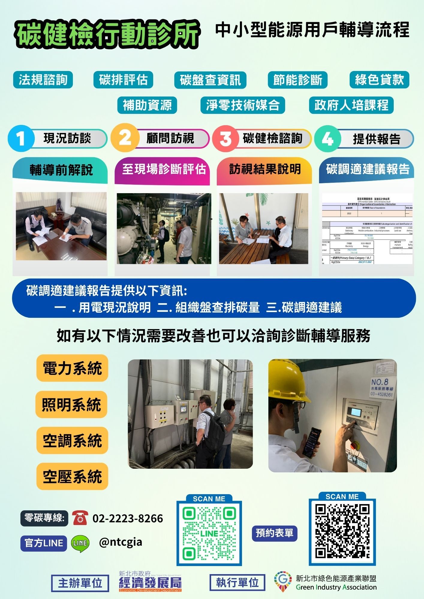 ▲新北「碳健檢行動診所」開跑。(圖/新北市經發局提供)