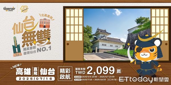 ▲▼台灣虎航將於7月再開航高雄-仙台航線。(圖/台灣虎航提供)